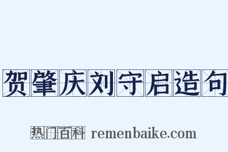 贺肇庆刘守启造句是什么意思的图片